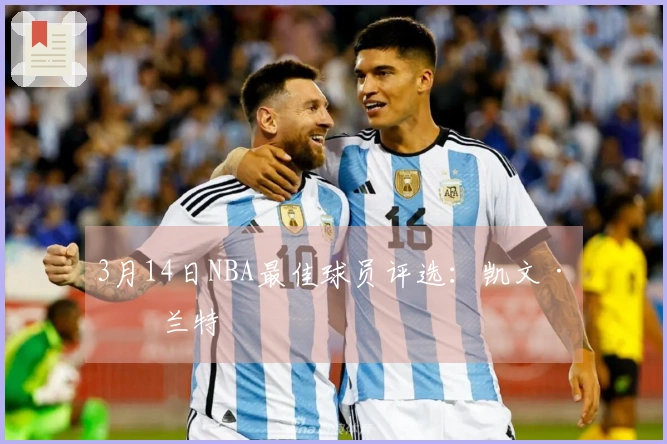 3月14日NBA最佳球员评选：凯文·杜兰特