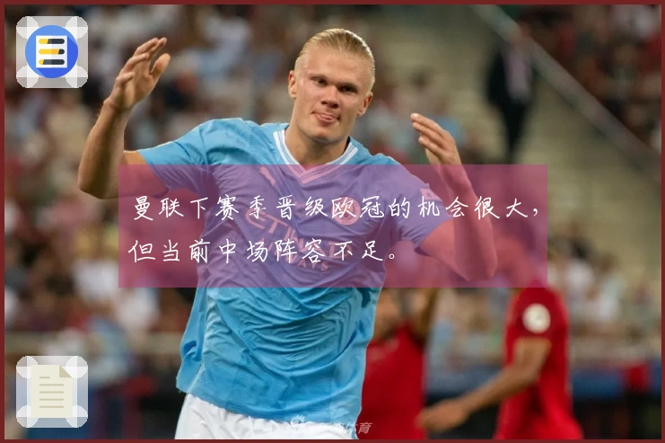 曼联下赛季晋级欧冠的机会很大，但当前中场阵容不足。