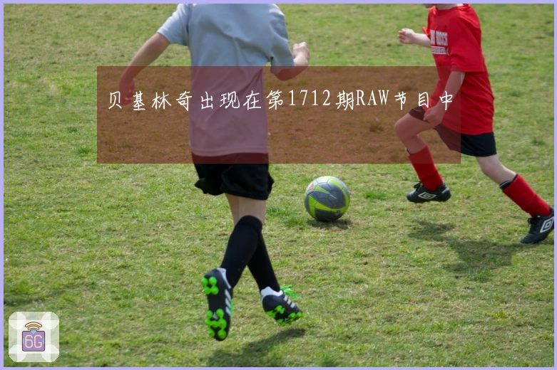 贝基林奇出现在第1712期RAW节目中