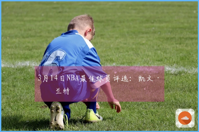 3月14日NBA最佳球员评选：凯文·杜兰特