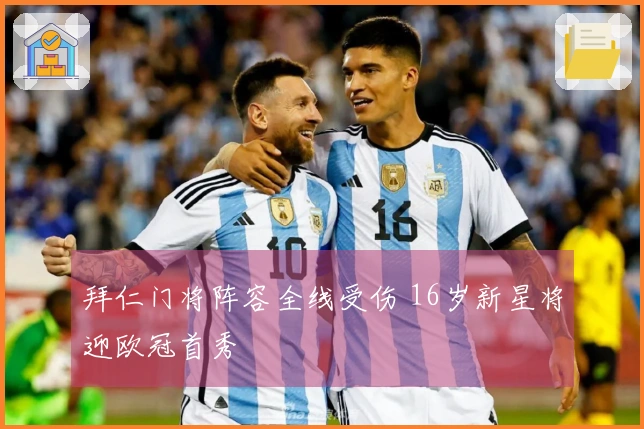 拜仁门将阵容全线受伤 16岁新星将迎欧冠首秀