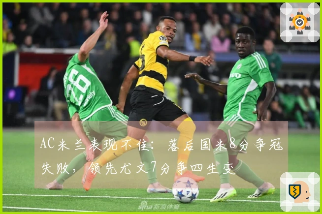 AC米兰表现不佳：落后国米8分争冠失败，领先尤文7分争四生变