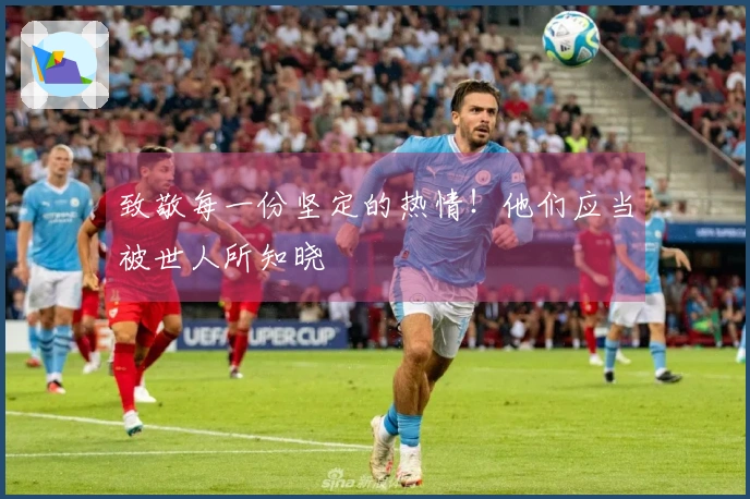 致敬每一份坚定的热情！他们应当被世人所知晓