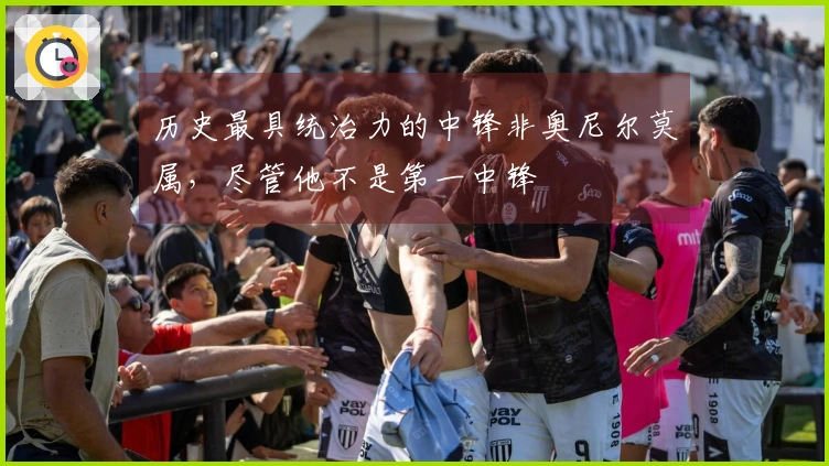 历史最具统治力的中锋非奥尼尔莫属，尽管他不是第一中锋