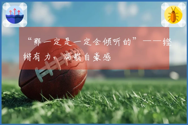 “那一定是一定会倾听的”——铿锵有力，满载自豪感