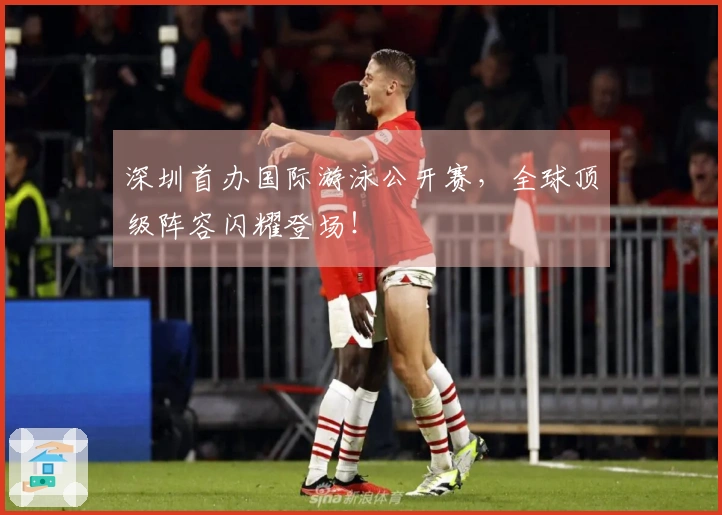 深圳首办国际游泳公开赛，全球顶级阵容闪耀登场！