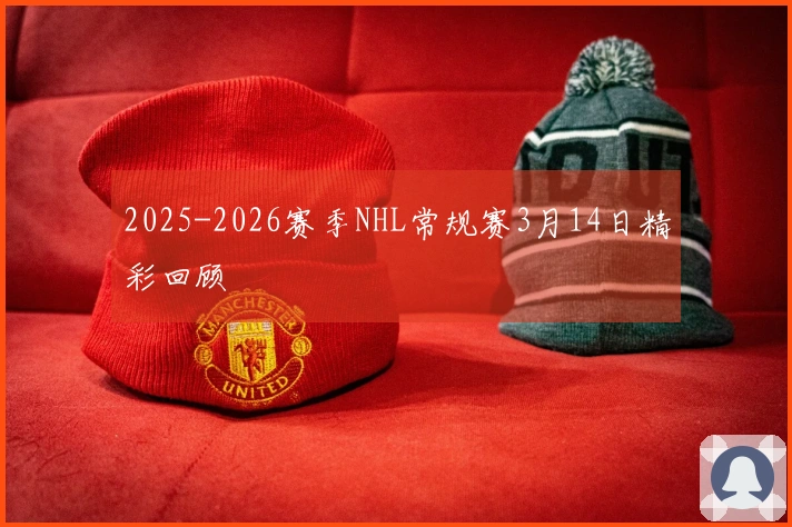2025-2026赛季NHL常规赛3月14日精彩回顾