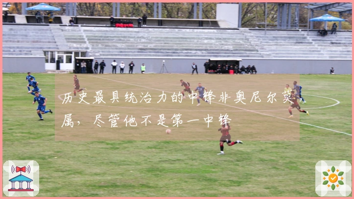 历史最具统治力的中锋非奥尼尔莫属，尽管他不是第一中锋