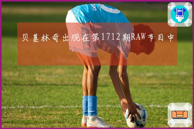 贝基林奇出现在第1712期RAW节目中