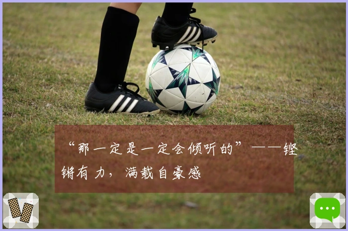 “那一定是一定会倾听的”——铿锵有力，满载自豪感